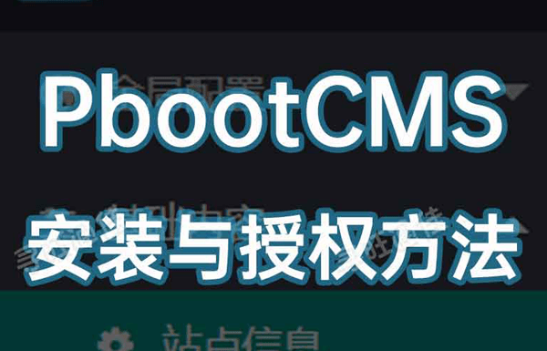 PbootCMS模板安装与授权方法