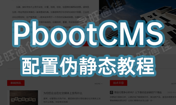 PbootCMS配置伪静态教程