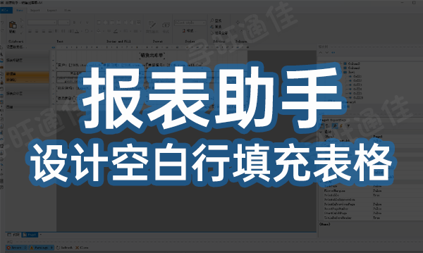 ERP报表助手设计销售出库单-空白行填充表格（A4演示附模板下载）