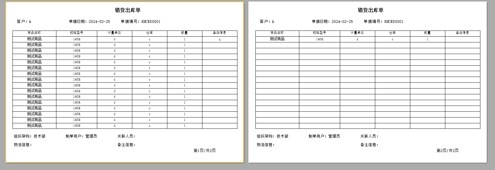 ERP报表助手设计销售出库单-空白行填充表格（A4演示附模板下载）(图1)