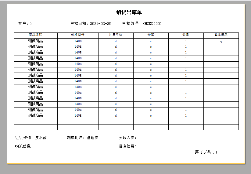 ERP报表助手设计销售出库单-空白行填充表格（A4演示附模板下载）(图2)