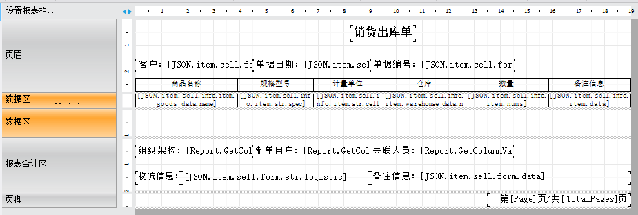 ERP报表助手设计销售出库单-空白行填充表格（A4演示附模板下载）(图9)