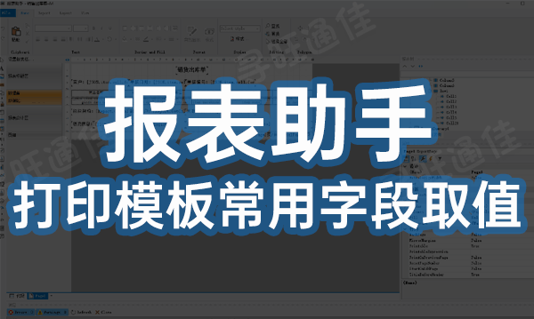 报表助手打印模板常用字段取值